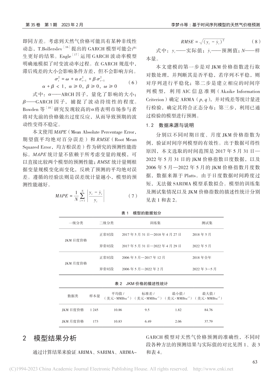 基于时间序列模型的天然气价格预测_李梦祎.pdf_第3页