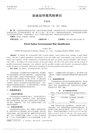 加油站环境风险辨识_李珍珍.pdf