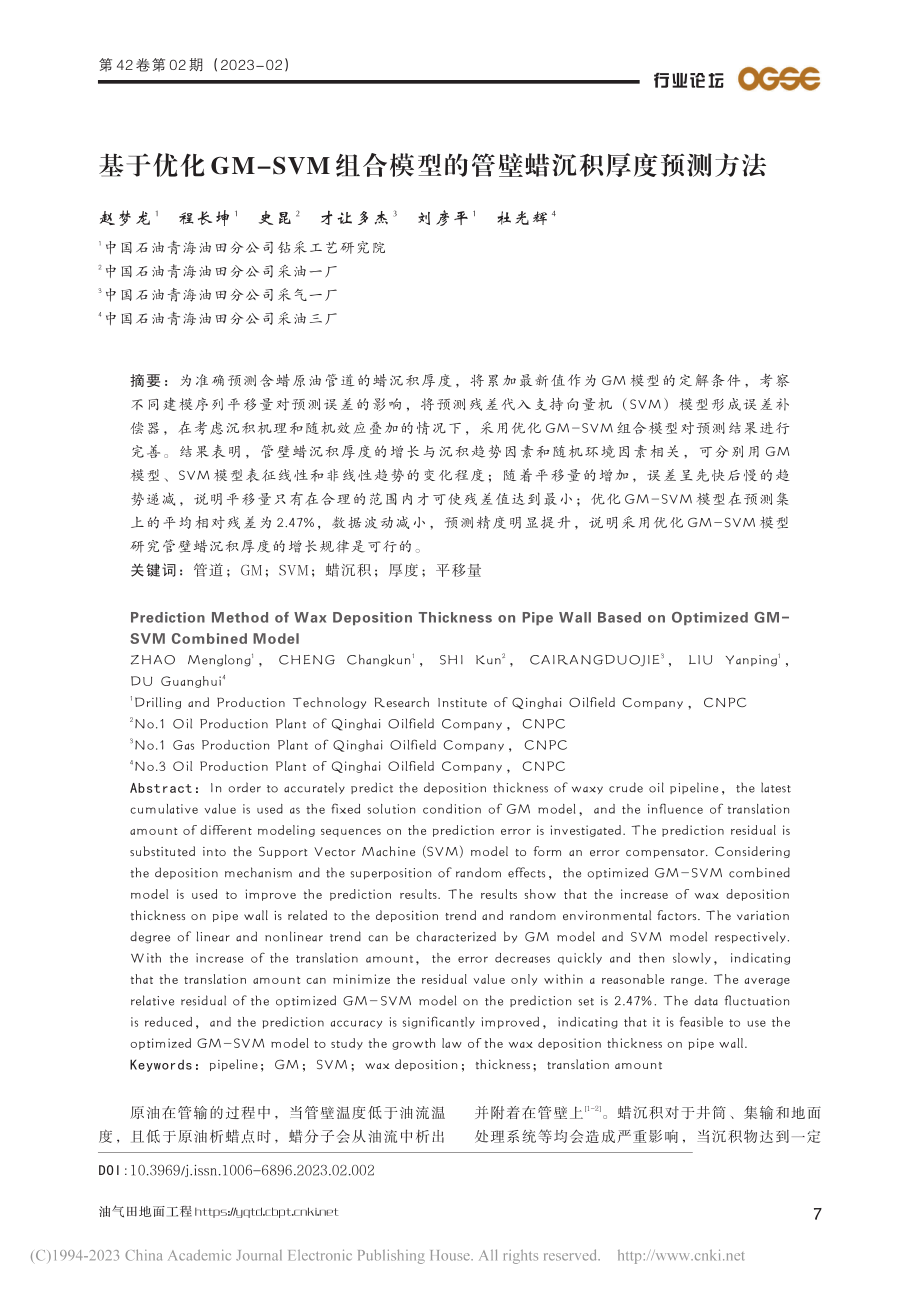 基于优化GM-SVM组合模型的管壁蜡沉积厚度预测方法_赵梦龙.pdf_第1页