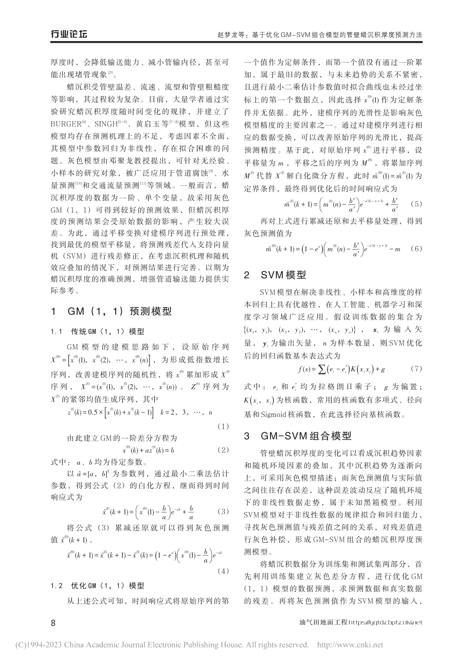 基于优化GM-SVM组合模型的管壁蜡沉积厚度预测方法_赵梦龙.pdf_第2页