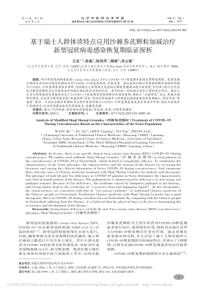 基于瑞士人群体质特点应用沙...冠状病毒感染恢复期临证探析_王波.pdf