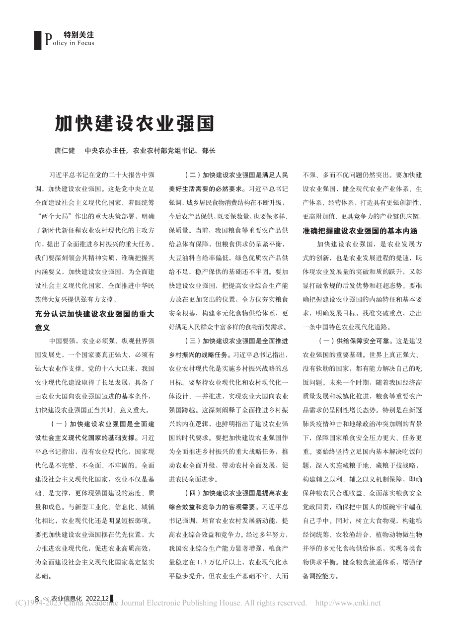 加快建设农业强国_唐仁健.pdf_第1页