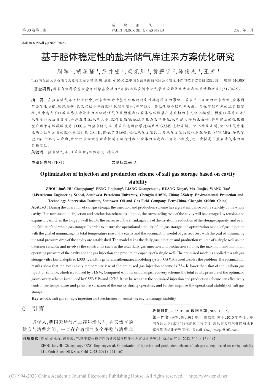 基于腔体稳定性的盐岩储气库注采方案优化研究_周军.pdf_第1页