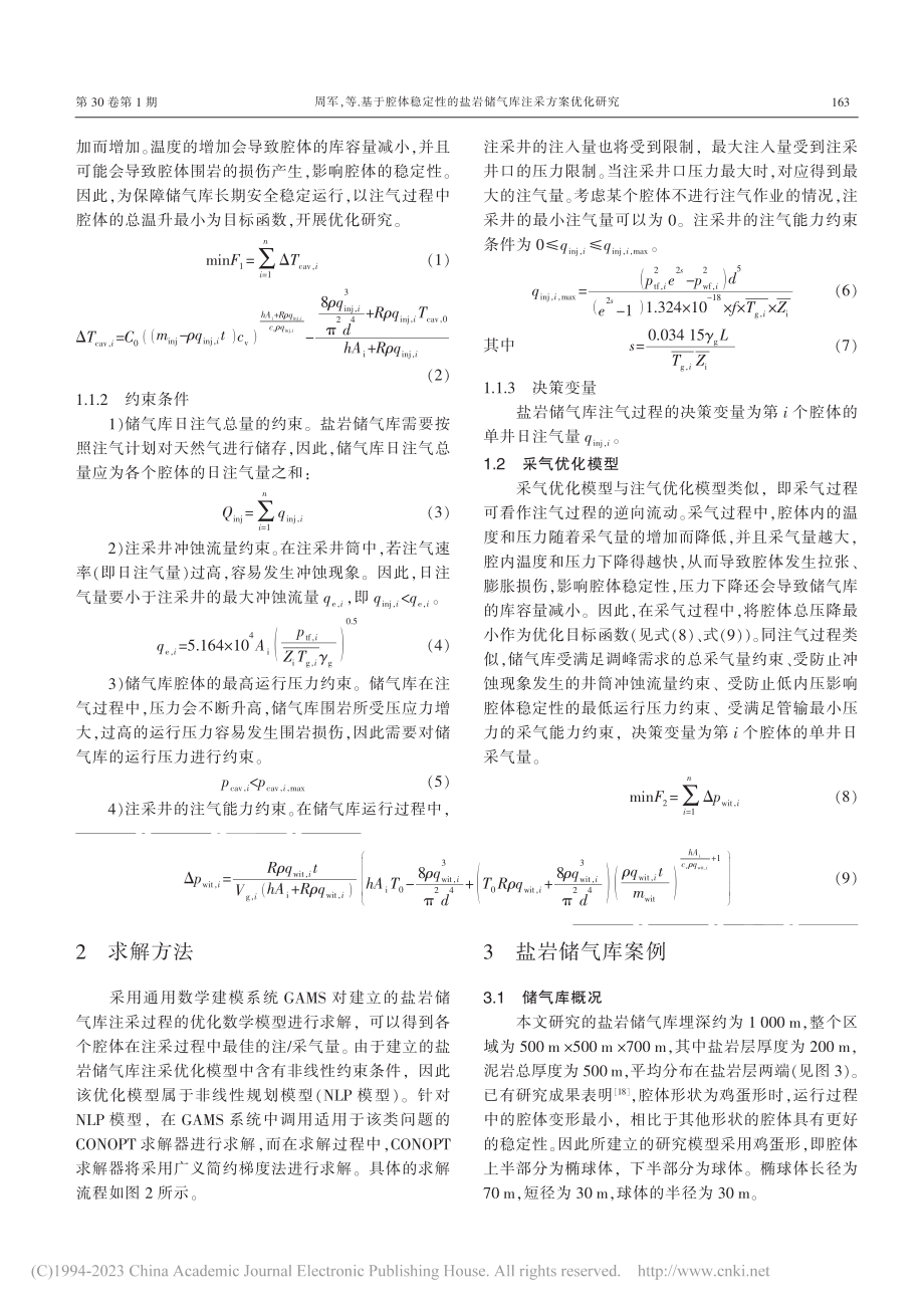 基于腔体稳定性的盐岩储气库注采方案优化研究_周军.pdf_第3页