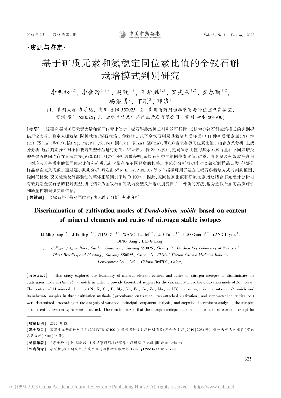 基于矿质元素和氮稳定同位素...的金钗石斛栽培模式判别研究_李明松.pdf_第1页