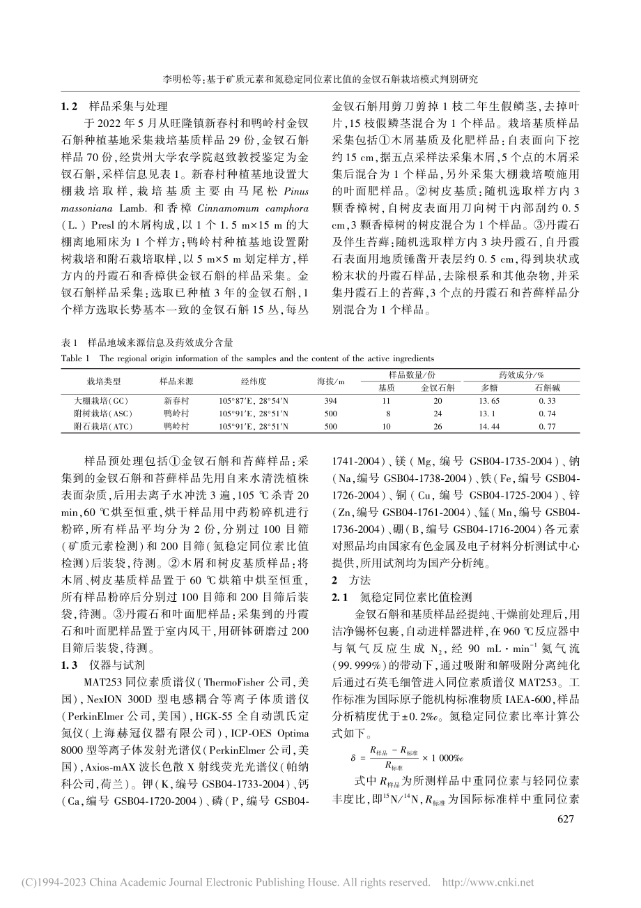 基于矿质元素和氮稳定同位素...的金钗石斛栽培模式判别研究_李明松.pdf_第3页