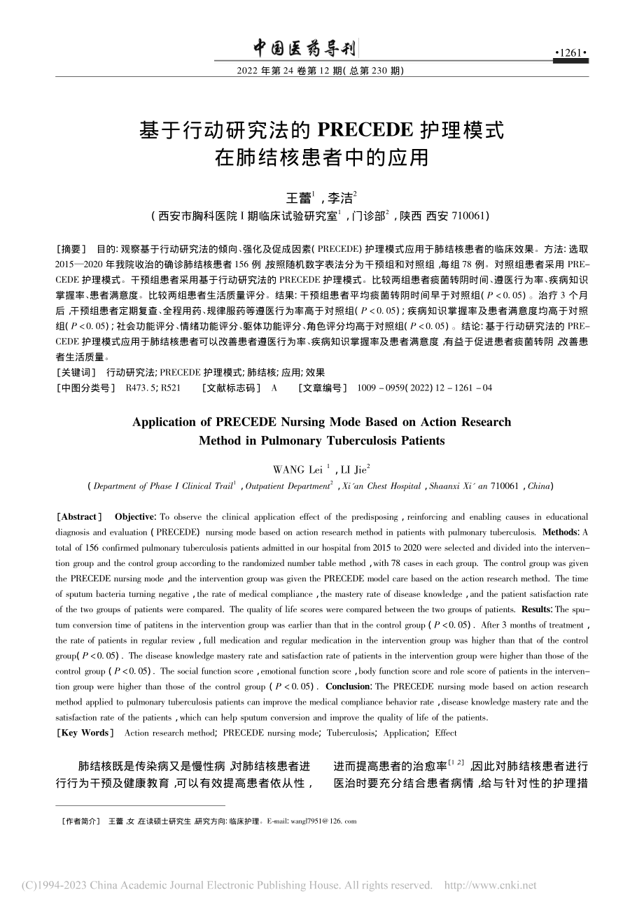 基于行动研究法的PRECE...理模式在肺结核患者中的应用_王蕾.pdf_第1页