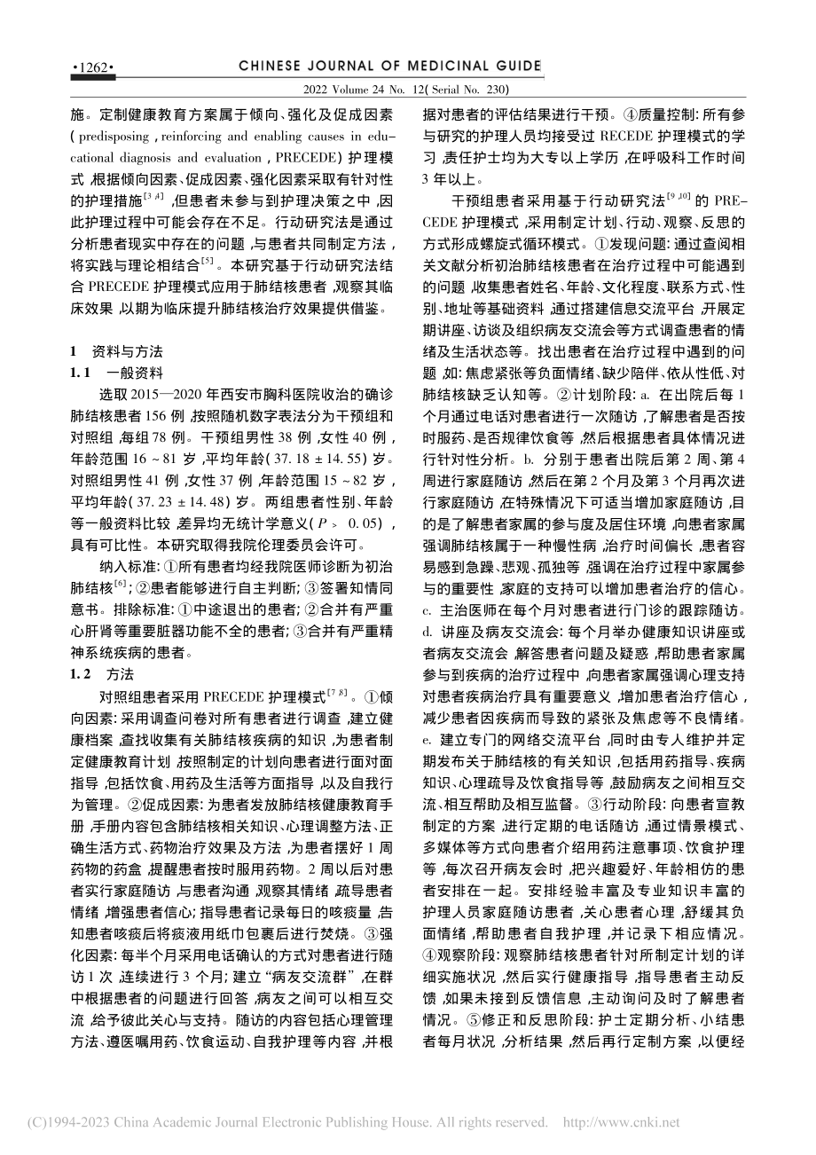 基于行动研究法的PRECE...理模式在肺结核患者中的应用_王蕾.pdf_第2页