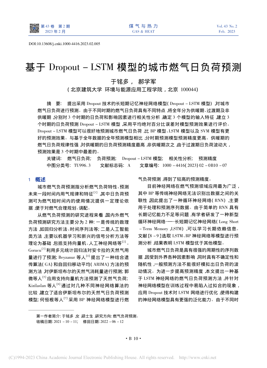 基于Dropout-LSTM模型的城市燃气日负荷预测_于铭多.pdf_第1页