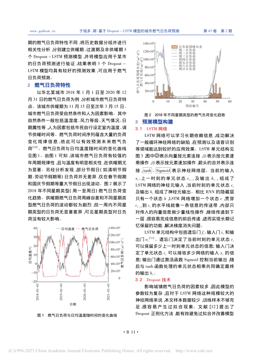 基于Dropout-LSTM模型的城市燃气日负荷预测_于铭多.pdf_第2页