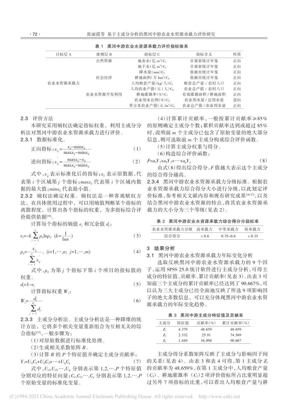 基于主成分分析的黑河中游农业水资源承载力评价研究_张丽霞.pdf_第2页