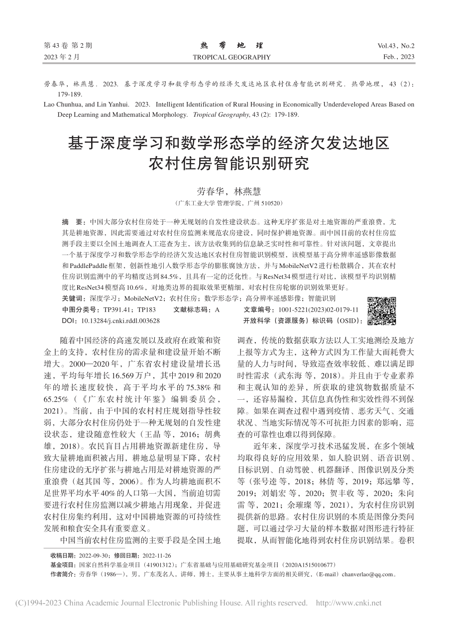 基于深度学习和数学形态学的...达地区农村住房智能识别研究_劳春华.pdf_第1页