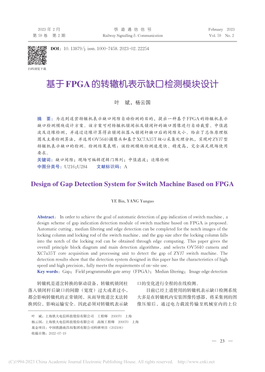 基于FPGA的转辙机表示缺口检测模块设计_叶斌.pdf_第1页