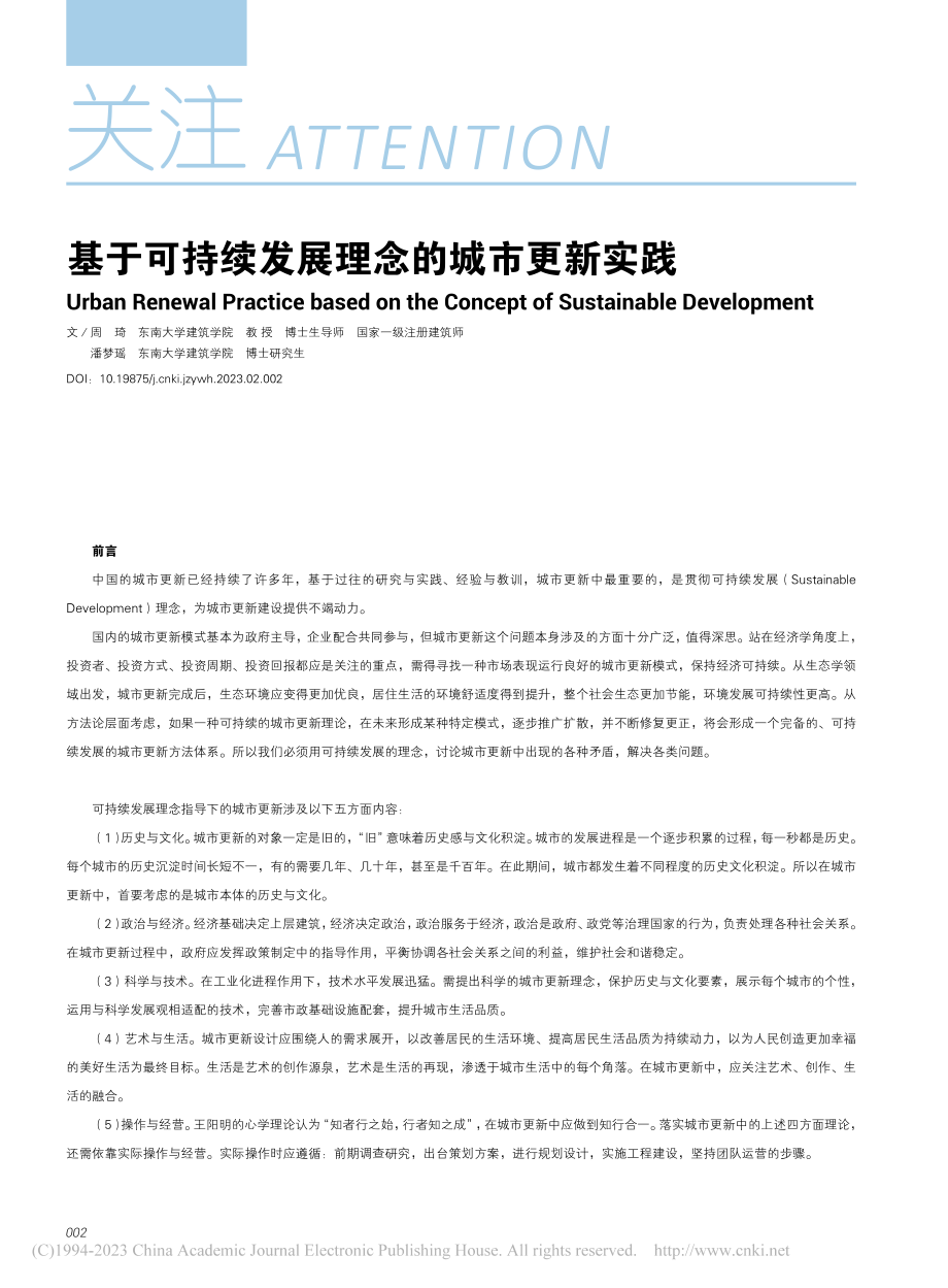 基于可持续发展理念的城市更新实践_周琦.pdf_第1页