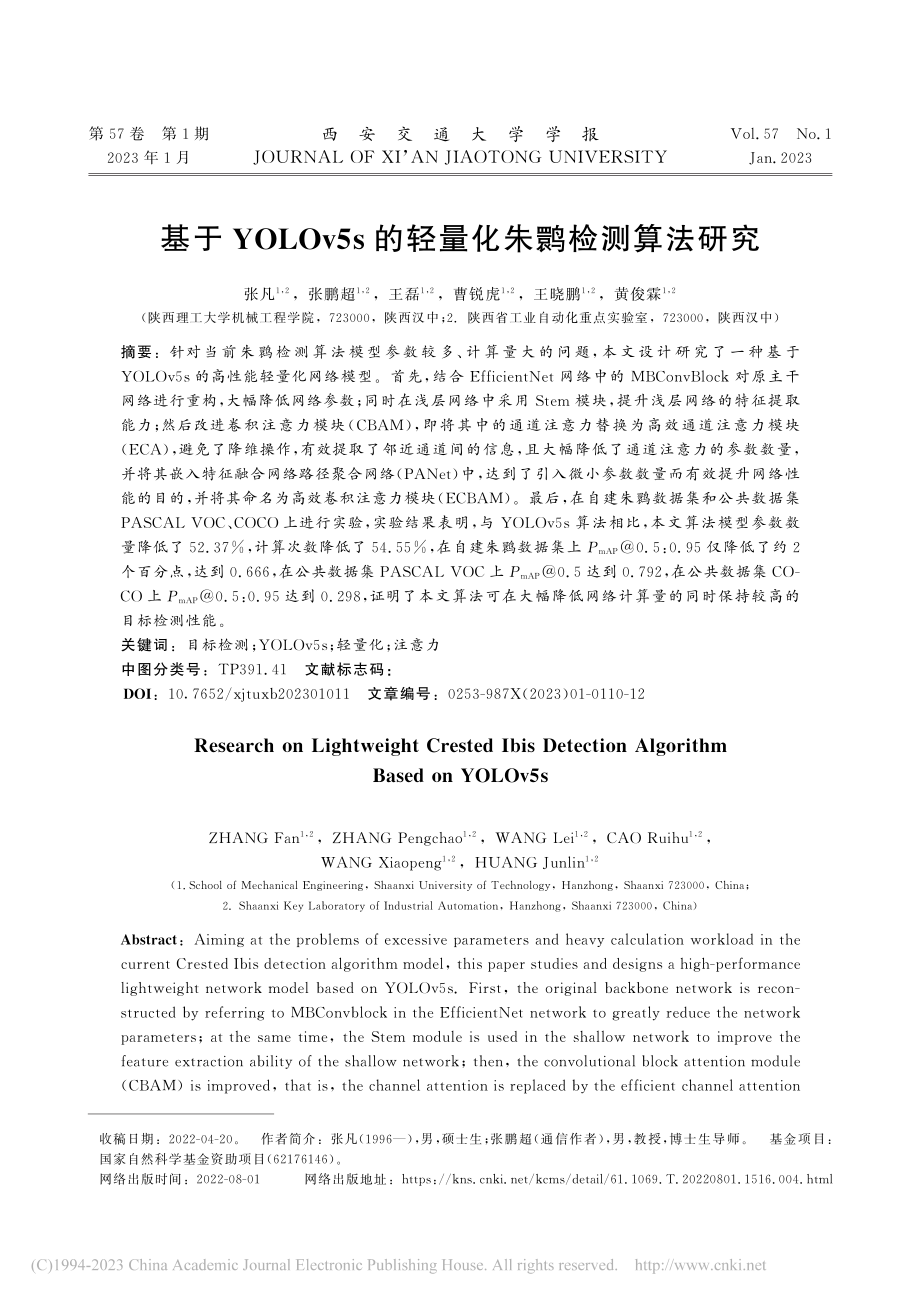 基于YOLOv5s的轻量化朱鹮检测算法研究_张凡.pdf_第1页