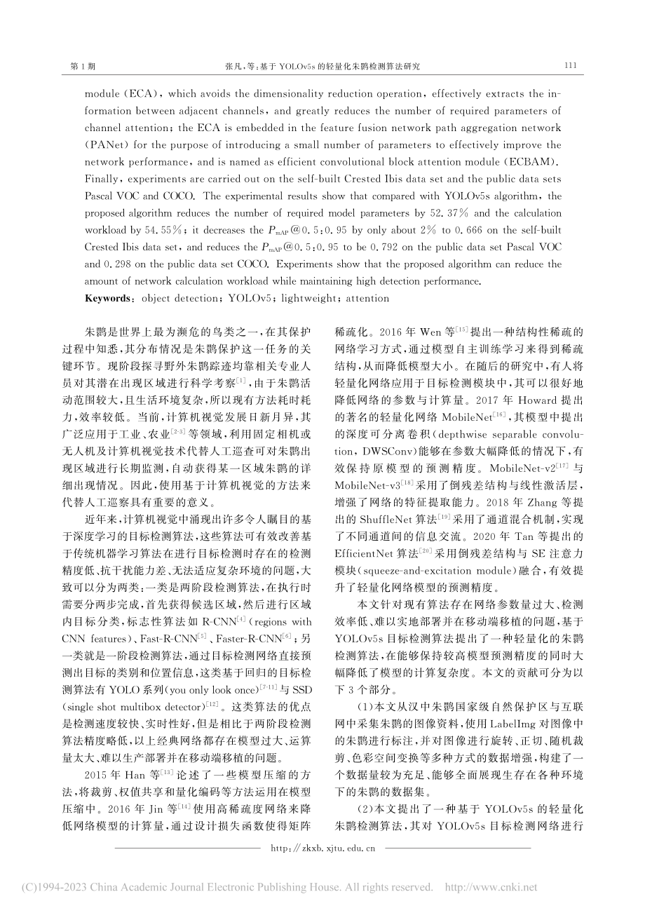 基于YOLOv5s的轻量化朱鹮检测算法研究_张凡.pdf_第2页