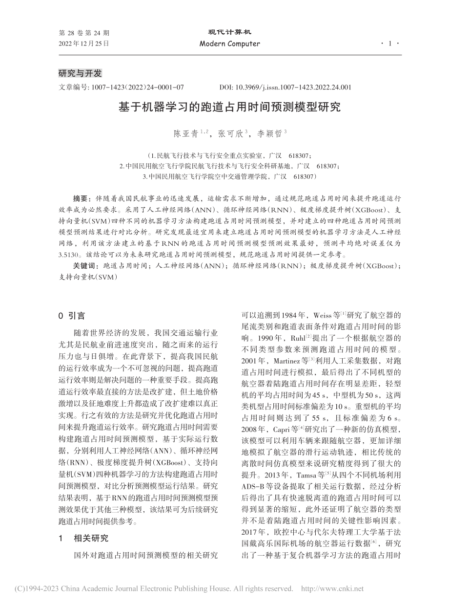 基于机器学习的跑道占用时间预测模型研究_陈亚青.pdf_第1页