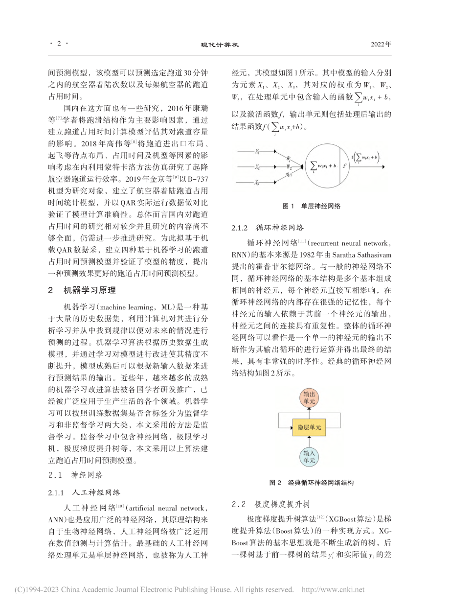 基于机器学习的跑道占用时间预测模型研究_陈亚青.pdf_第2页