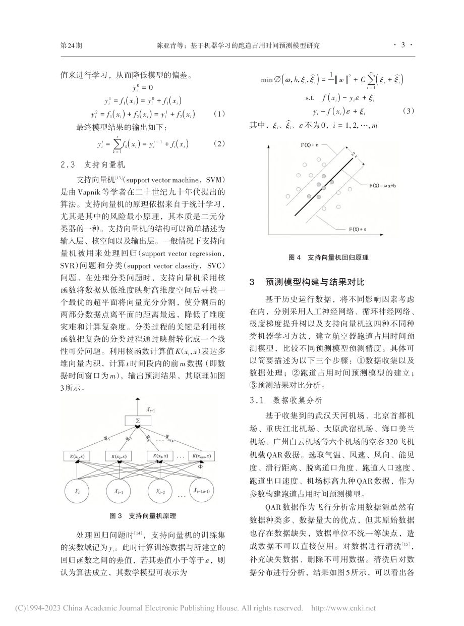 基于机器学习的跑道占用时间预测模型研究_陈亚青.pdf_第3页