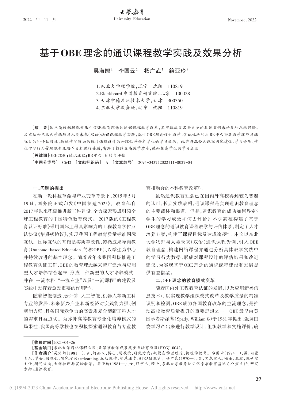 基于OBE理念的通识课程教学实践及效果分析_吴海娜.pdf_第1页