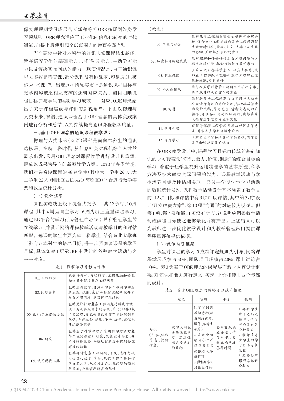 基于OBE理念的通识课程教学实践及效果分析_吴海娜.pdf_第2页