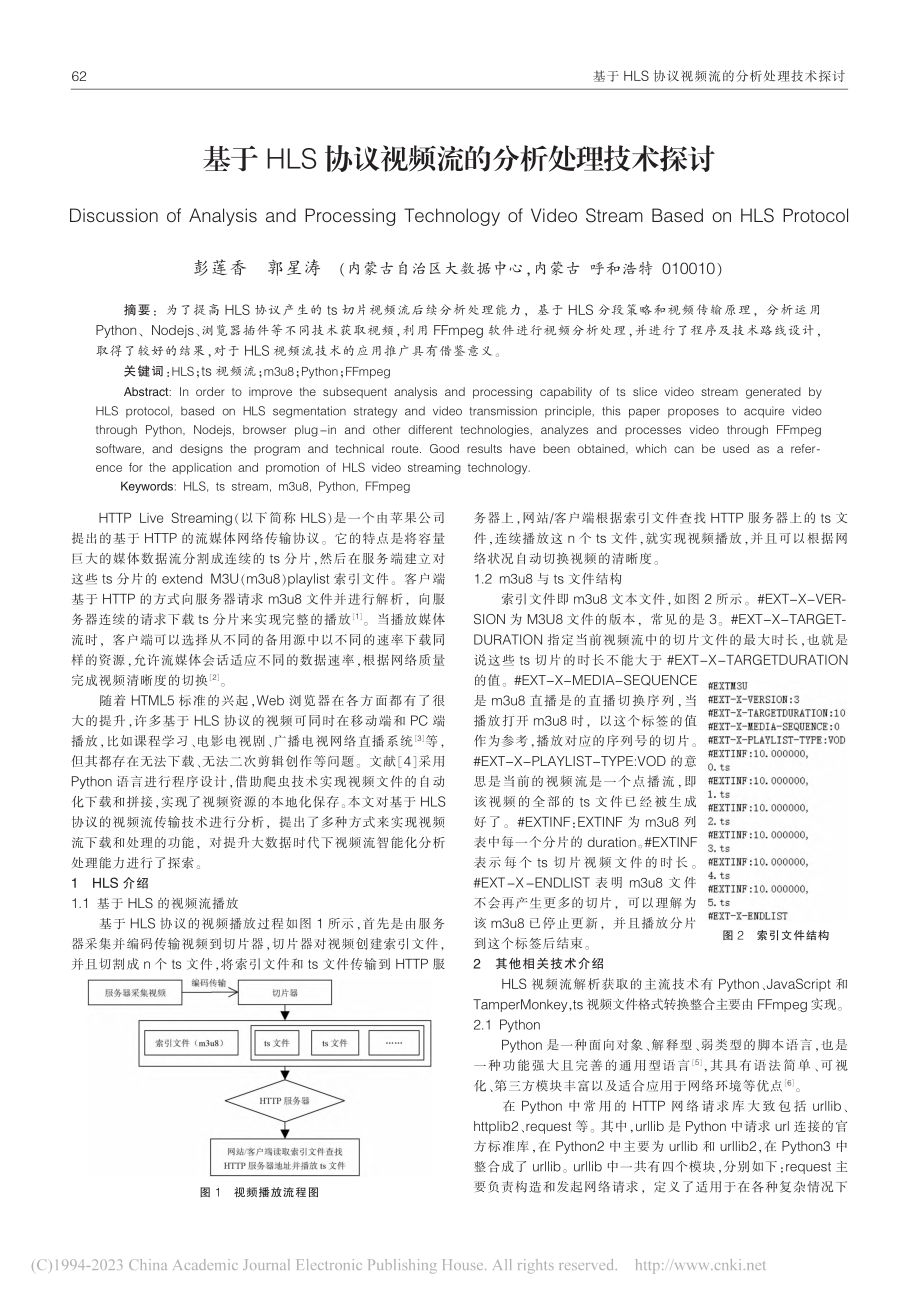 基于HLS协议视频流的分析处理技术探讨_彭莲香.pdf_第1页