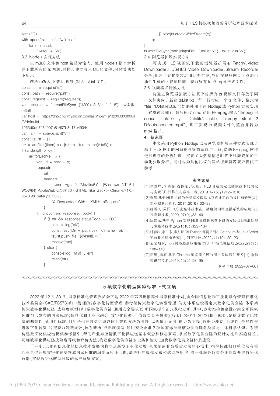 基于HLS协议视频流的分析处理技术探讨_彭莲香.pdf_第3页