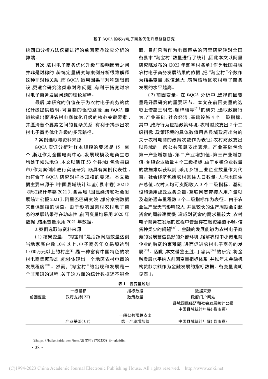 基于fsQCA的农村电子商务优化升级路径研究_吴子贤.pdf_第3页