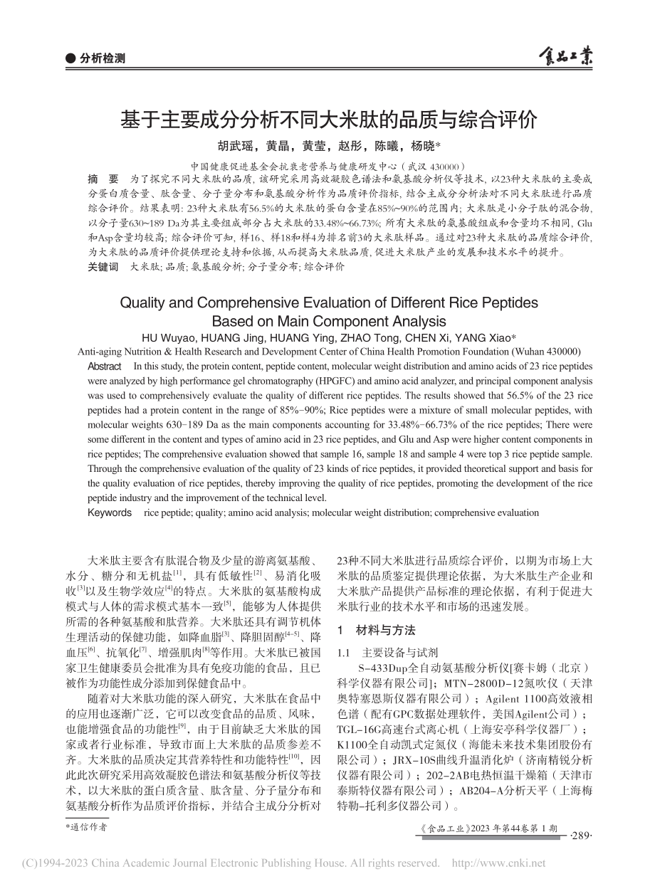 基于主要成分分析不同大米肽的品质与综合评价_胡武瑶.pdf_第1页