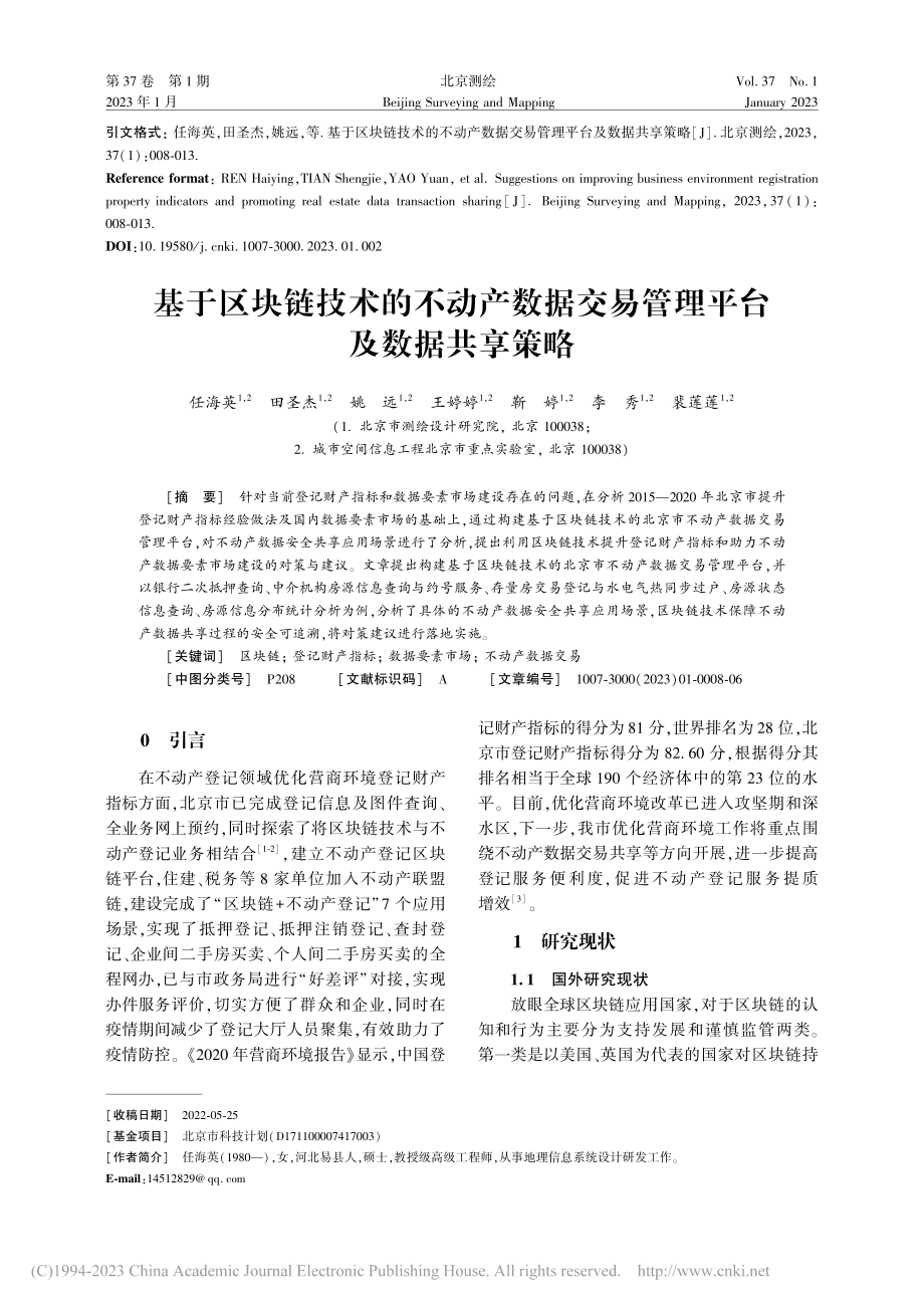 基于区块链技术的不动产数据交易管理平台及数据共享策略_任海英.pdf_第1页