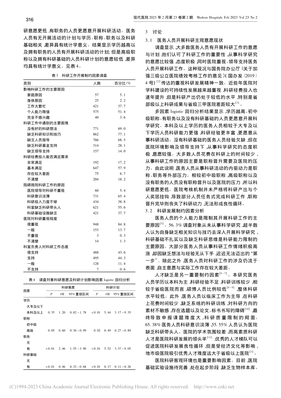 基于医务人员主观意愿的科研...以某地市级三甲综合医院为例_吴仪.pdf_第3页