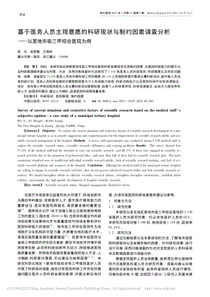 基于医务人员主观意愿的科研...以某地市级三甲综合医院为例_吴仪.pdf