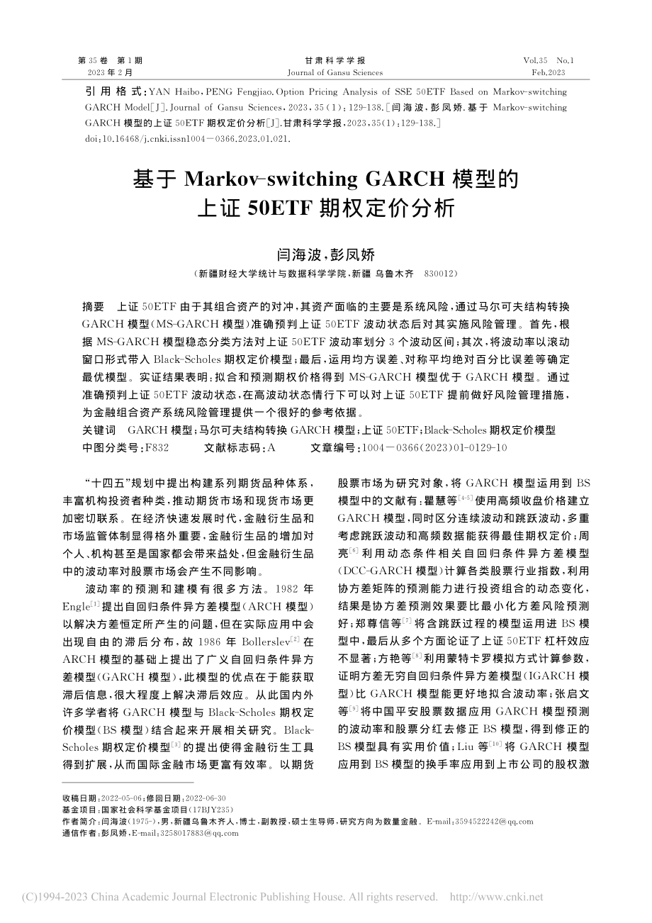 基于Markov-swit...上证50ETF期权定价分析_闫海波.pdf_第1页