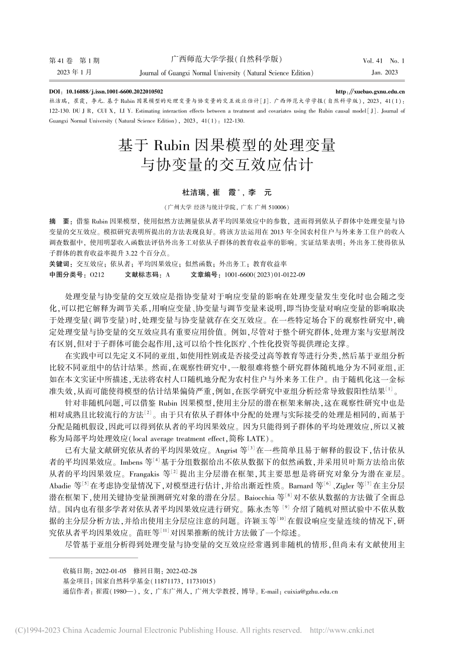 基于Rubin因果模型的处...变量与协变量的交互效应估计_杜洁瑞.pdf_第1页