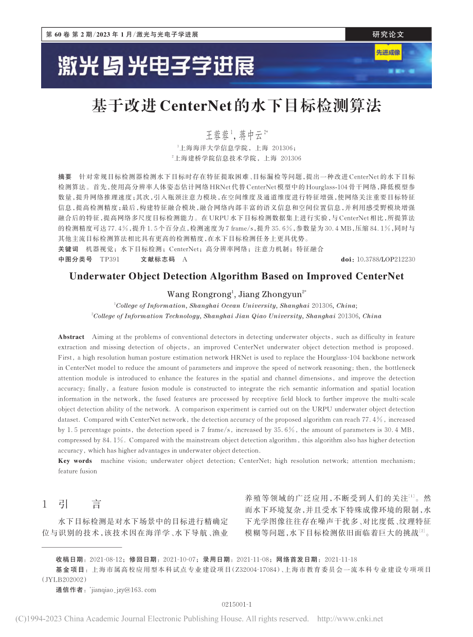 基于改进CenterNet的水下目标检测算法_王蓉蓉.pdf_第1页