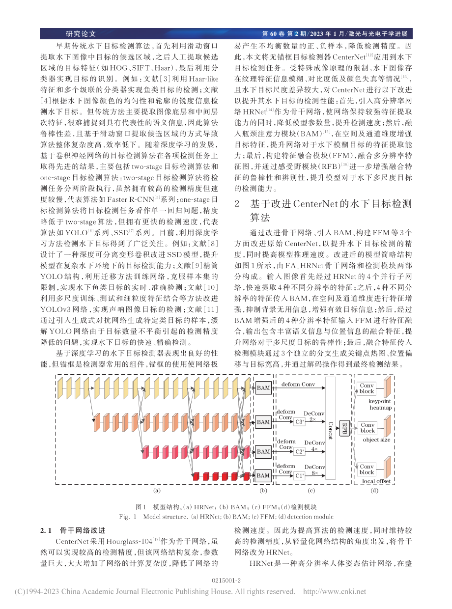 基于改进CenterNet的水下目标检测算法_王蓉蓉.pdf_第2页