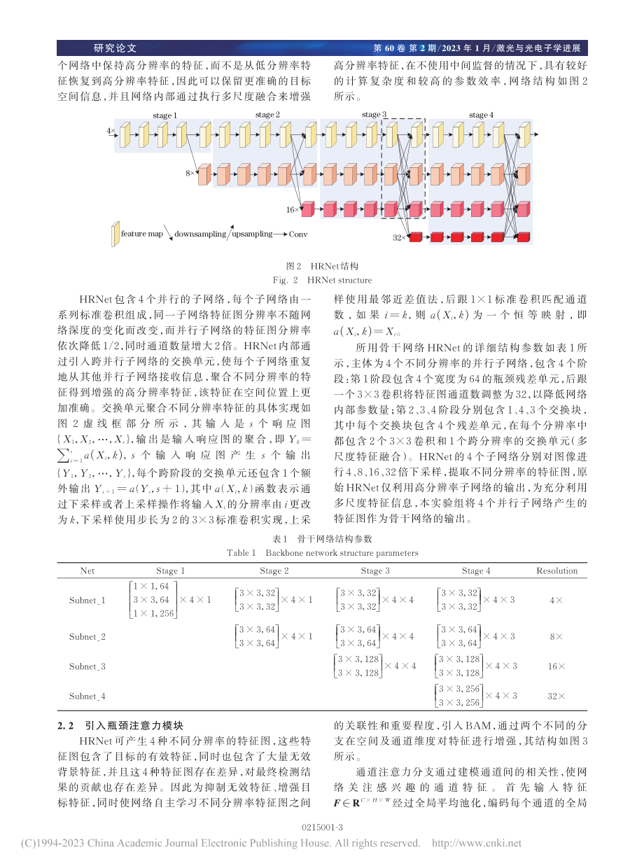 基于改进CenterNet的水下目标检测算法_王蓉蓉.pdf_第3页