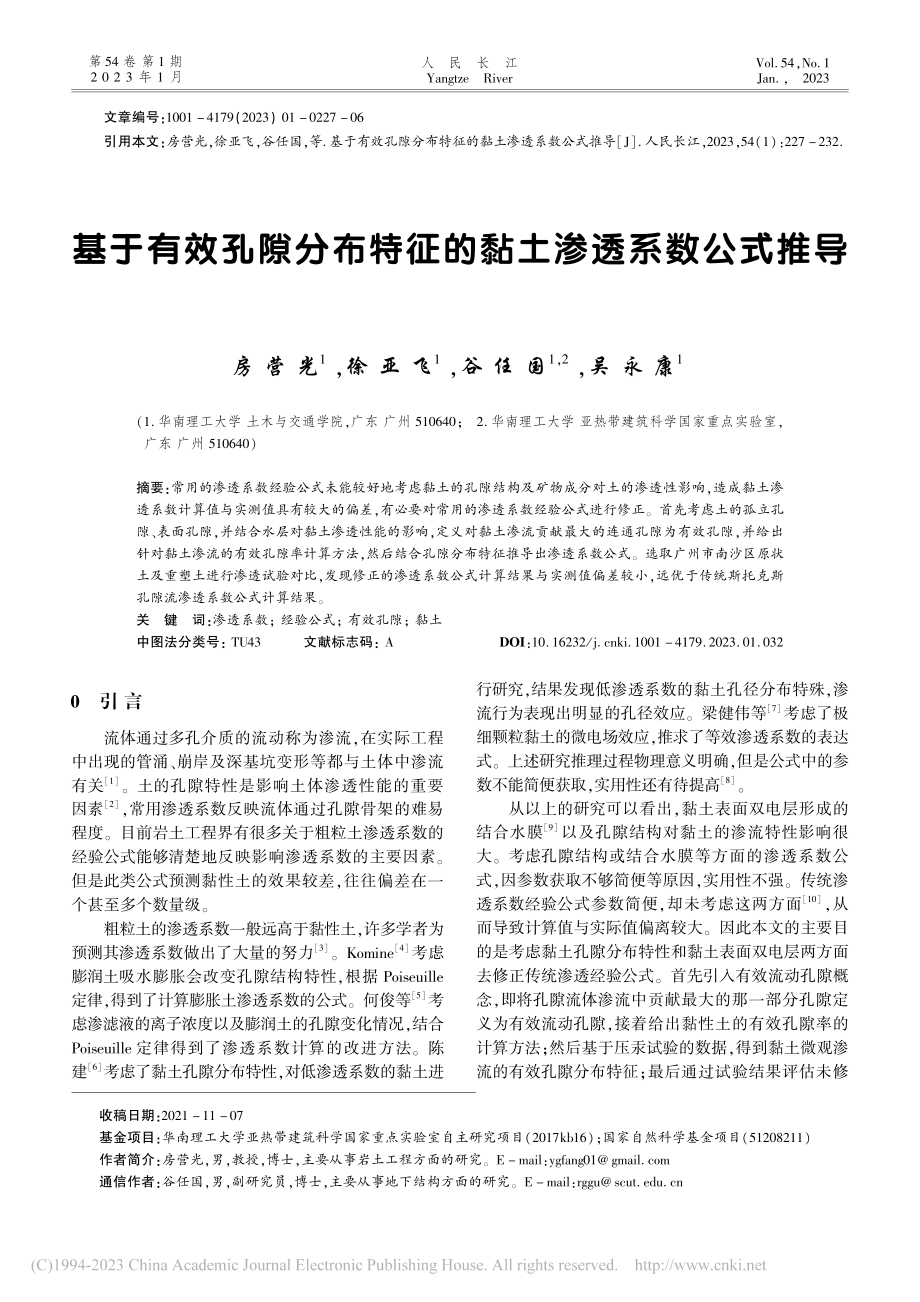 基于有效孔隙分布特征的黏土渗透系数公式推导_房营光.pdf_第1页