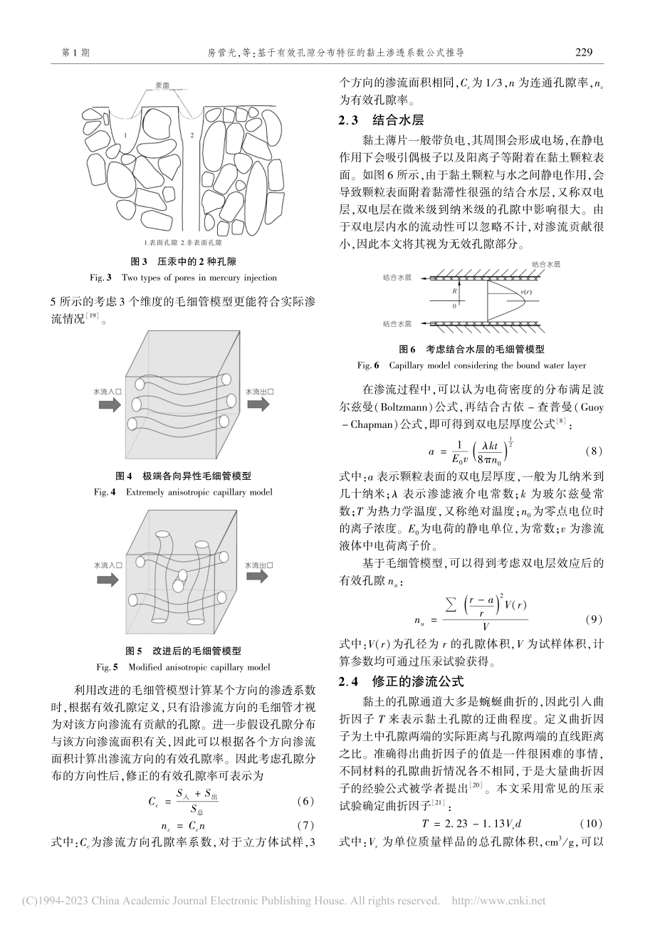 基于有效孔隙分布特征的黏土渗透系数公式推导_房营光.pdf_第3页