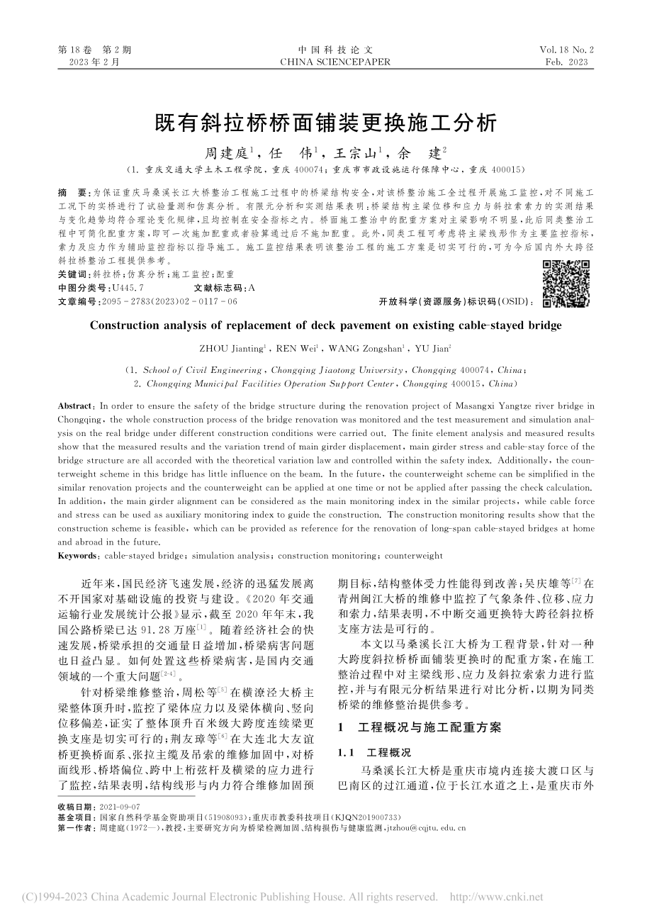 既有斜拉桥桥面铺装更换施工分析_周建庭.pdf_第1页