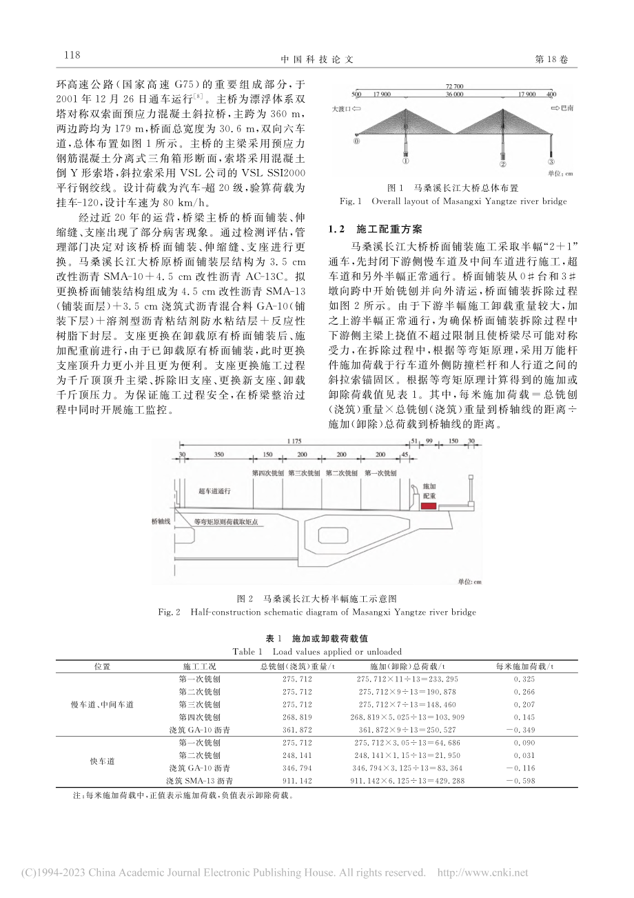 既有斜拉桥桥面铺装更换施工分析_周建庭.pdf_第2页