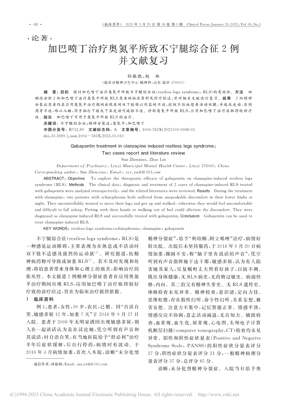 加巴喷丁治疗奥氮平所致不宁腿综合征2例并文献复习_孙振晓.pdf_第1页