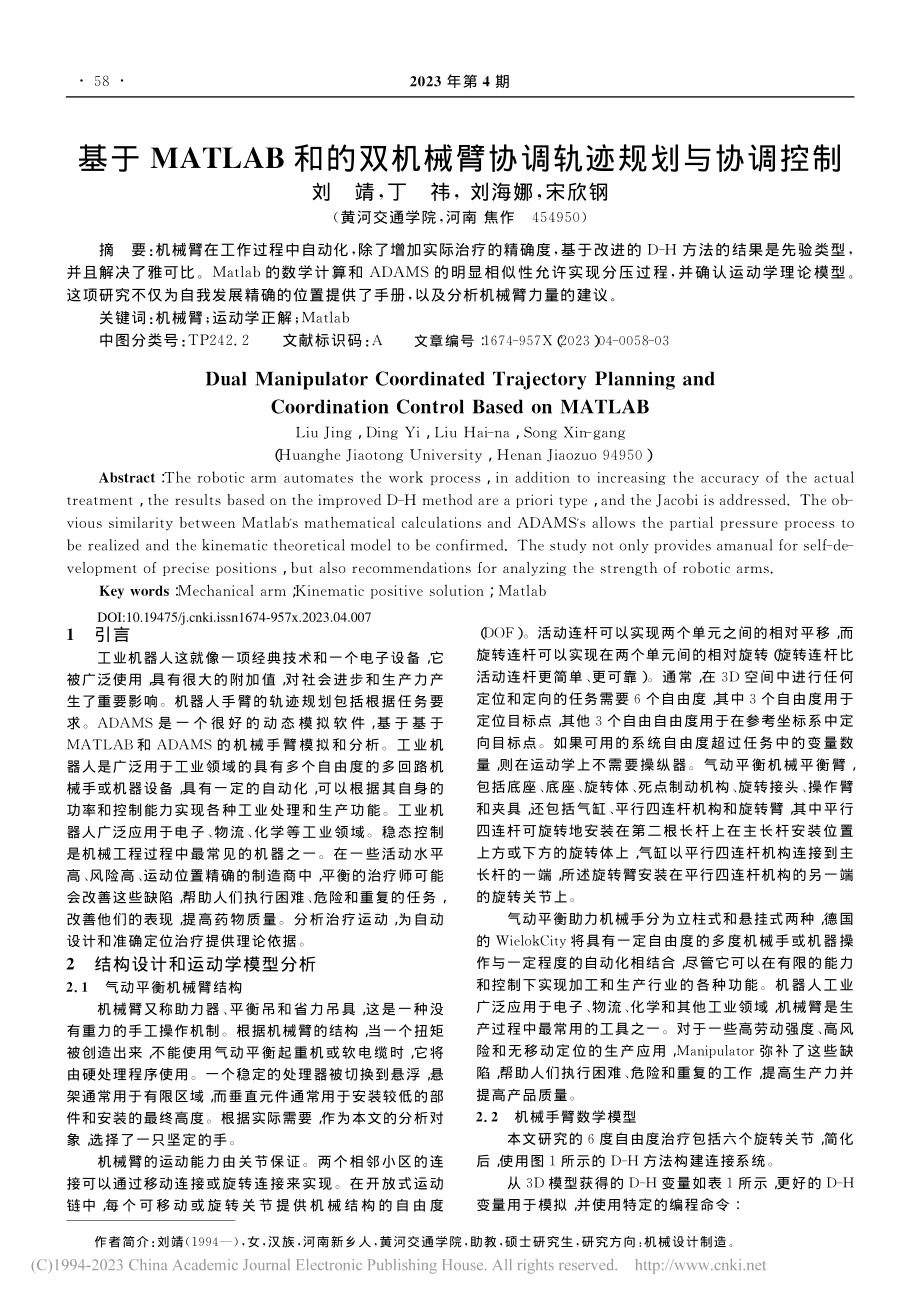 基于MATLAB和的双机械臂协调轨迹规划与协调控制_刘靖.pdf_第1页