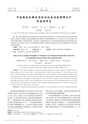 甲酸铵复配铵盐浸取风化壳淋积型稀土矿渗透性研究_张子赟.pdf