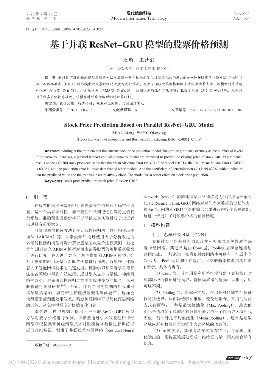 基于并联ResNet-GRU模型的股票价格预测_赵萌.pdf_第1页