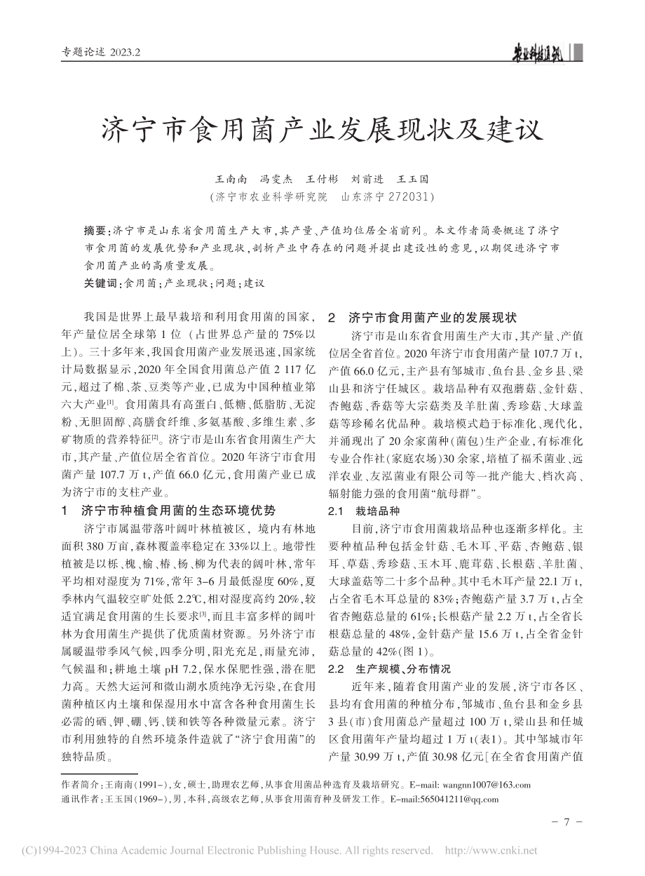 济宁市食用菌产业发展现状及建议_王南南.pdf_第1页