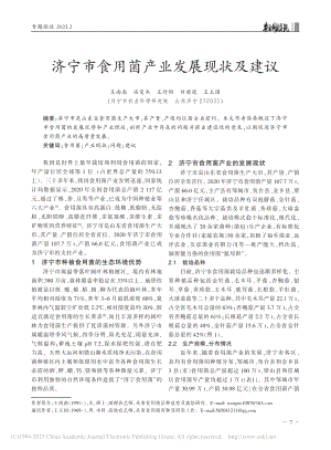 济宁市食用菌产业发展现状及建议_王南南.pdf