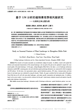 基于LIM分析的植物景观季...研究——以郑州之林公园为例_高振丽.pdf