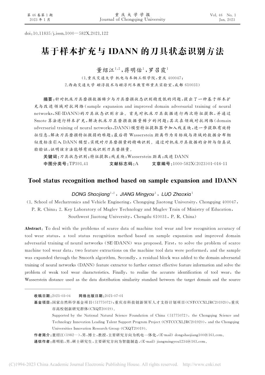 基于样本扩充与IDANN的刀具状态识别方法_董绍江.pdf_第1页