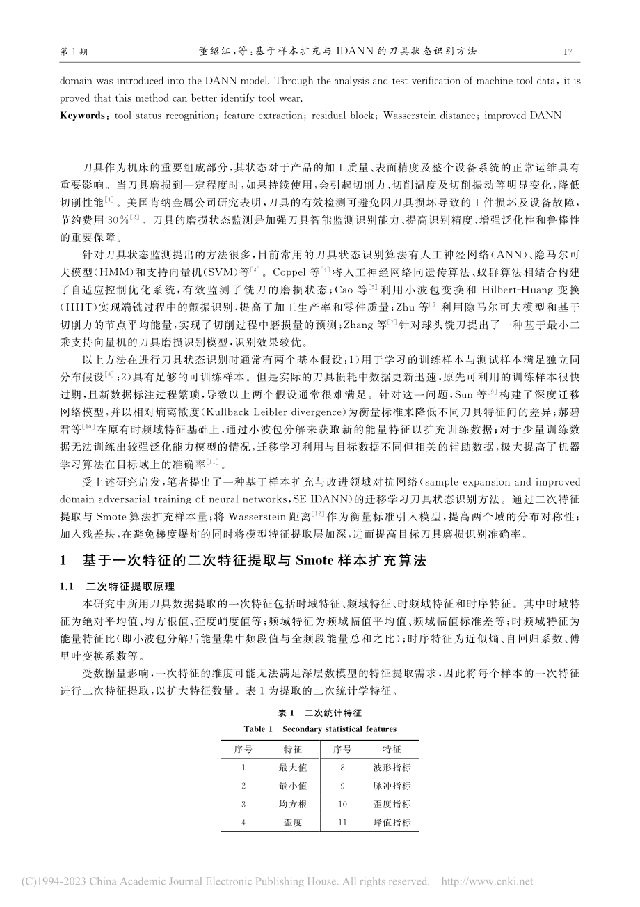 基于样本扩充与IDANN的刀具状态识别方法_董绍江.pdf_第2页